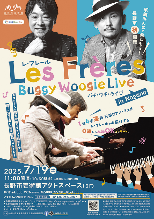 詳細決定！】レ・フレール バギ・ウギ・ライブ in Nagano - 長野市芸術館